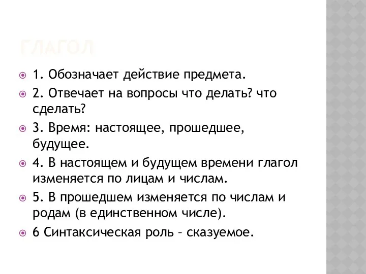 ГЛАГОЛ 1. Обозначает действие предмета. 2. Отвечает на вопросы что