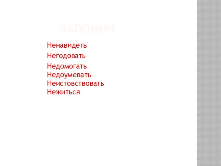 ЗАПОМНИ Ненавидеть Негодовать Недоумевать Недомогать Неистовствовать Нежиться