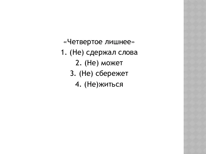 «Четвертое лишнее» 1. (Не) сдержал слова 2. (Не) может 3. (Не) сбережет 4. (Не)житься