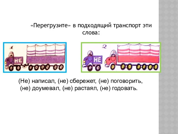 «Перегрузите» в подходящий транспорт эти слова: (Не) написал, (не) сбережет,