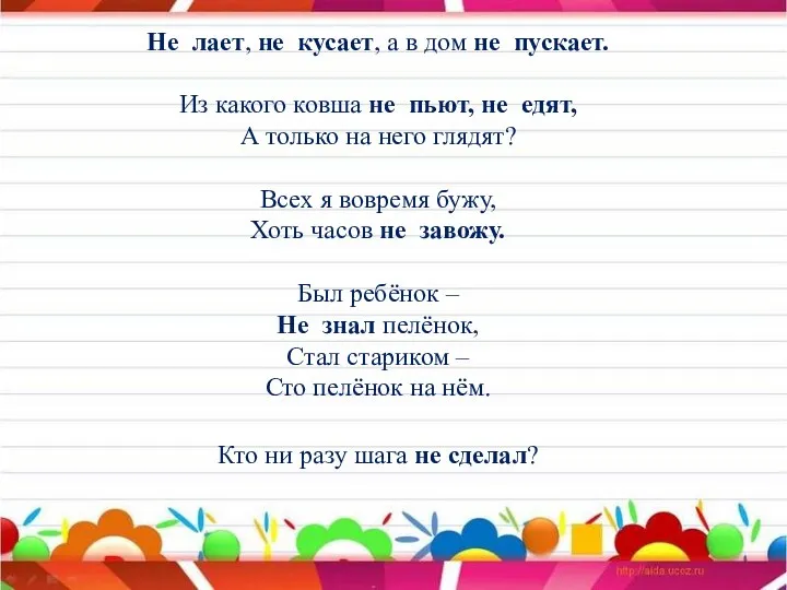 Не лает, не кусает, а в дом не пускает. Из