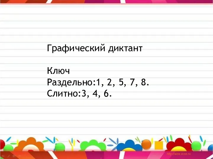 Графический диктант Ключ Раздельно:1, 2, 5, 7, 8. Слитно:3, 4, 6.