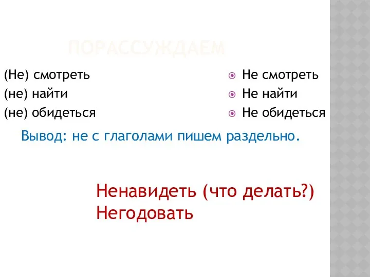 Не смотреть Не найти Не обидеться (Не) смотреть (не) найти