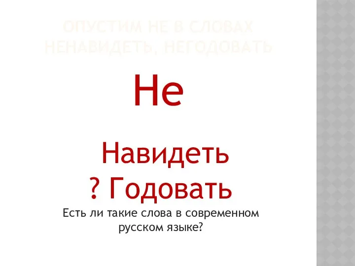 ОПУСТИМ НЕ В СЛОВАХ НЕНАВИДЕТЬ, НЕГОДОВАТЬ Не Навидеть ? Годовать