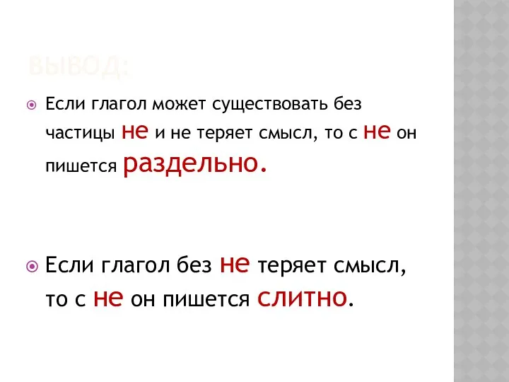 ВЫВОД: Если глагол может существовать без частицы не и не