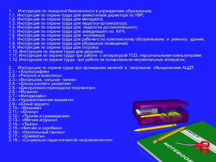 1. Инструкция по пожарной безопасности в учреждениях образования; 1.1. Инструкция