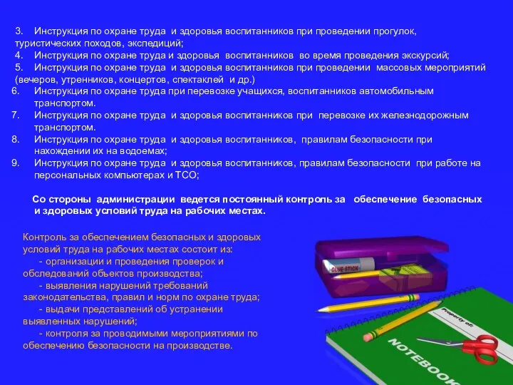 3. Инструкция по охране труда и здоровья воспитанников при проведении