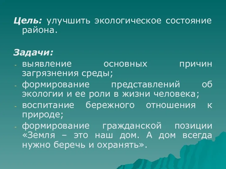 Цель: улучшить экологическое состояние района. Задачи: выявление основных причин загрязнения