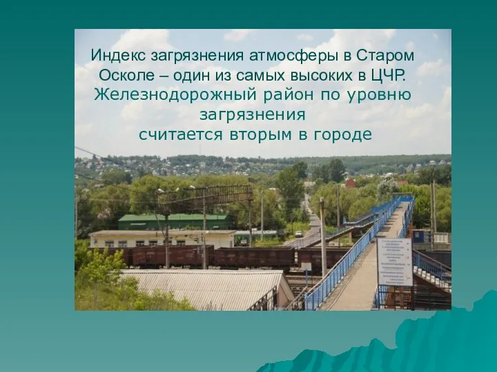 Индекс загрязнения атмосферы в Старом Осколе – один из самых