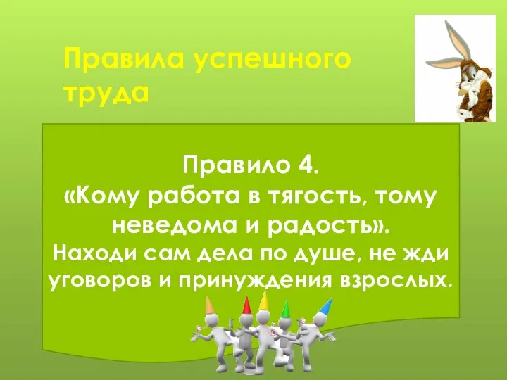 Правила успешного труда Правило 4. «Кому работа в тягость, тому неведома и радость».