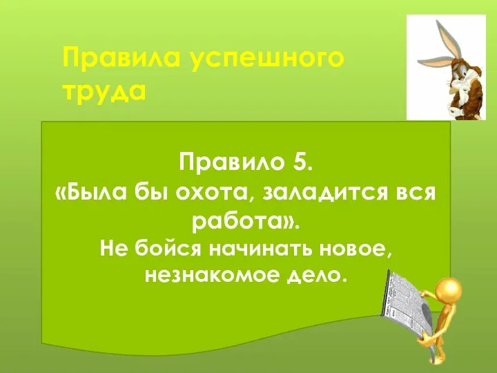 Правило 5. «Была бы охота, заладится вся работа». Не бойся