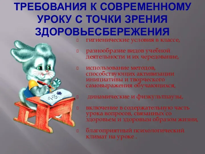 ТРЕБОВАНИЯ К СОВРЕМЕННОМУ УРОКУ С ТОЧКИ ЗРЕНИЯ ЗДОРОВЬЕСБЕРЕЖЕНИЯ гигиенические условия