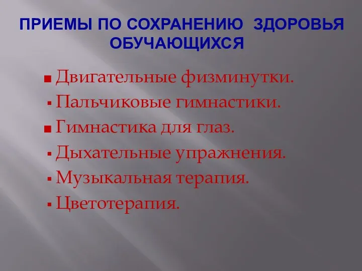 ПРИЕМЫ ПО СОХРАНЕНИЮ ЗДОРОВЬЯ ОБУЧАЮЩИХСЯ Двигательные физминутки. Пальчиковые гимнастики. Гимнастика