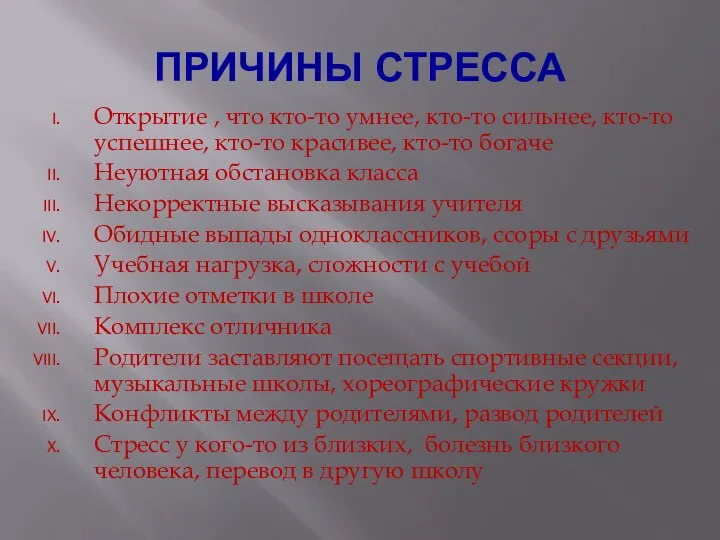 ПРИЧИНЫ СТРЕССА Открытие , что кто-то умнее, кто-то сильнее, кто-то