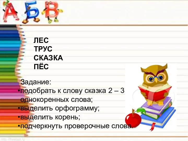 ЛЕС ТРУС СКАЗКА ПЁС Задание: подобрать к слову сказка 2