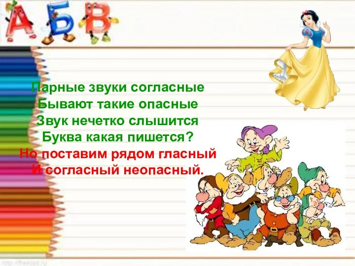 Парные звуки согласные Бывают такие опасные Звук нечетко слышится Буква