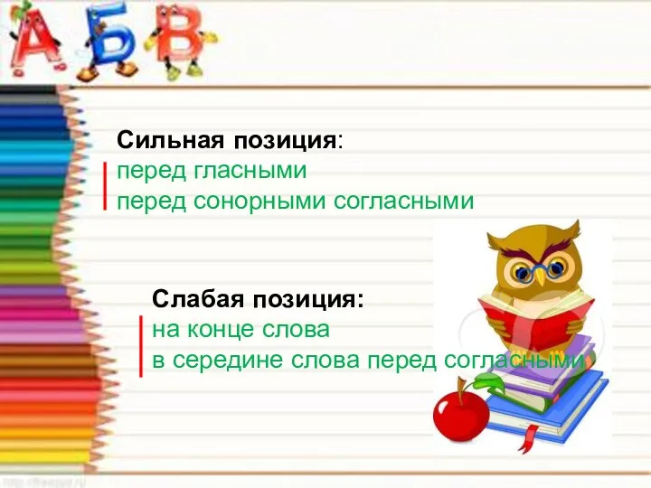 Сильная позиция: перед гласными перед сонорными согласными Слабая позиция: на