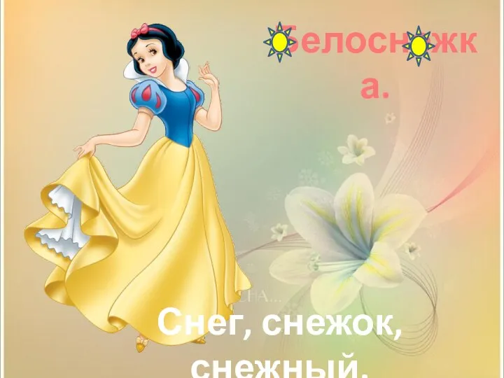 Белоснежка. Снег, снежок, снежный.