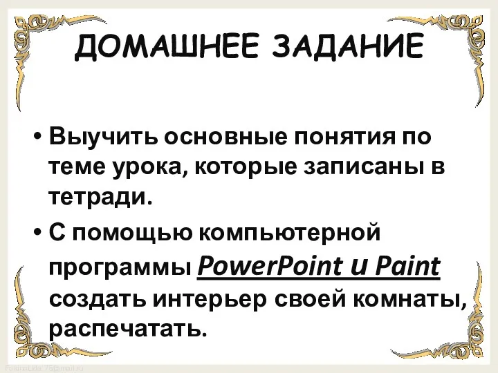 ДОМАШНЕЕ ЗАДАНИЕ Выучить основные понятия по теме урока, которые записаны в тетради. С