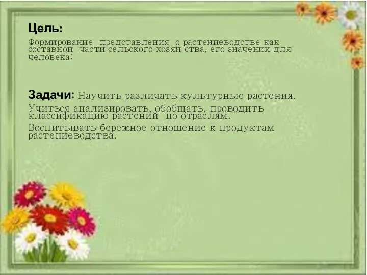 Цель: Формирование представления о растениеводстве как составной части сельского хозяйства,