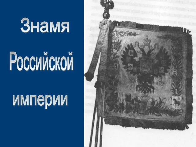 Знамя Российской империи