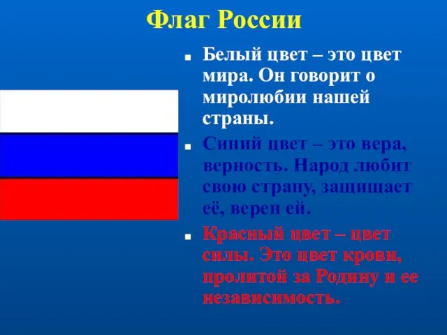 Флаг России Белый цвет – это цвет мира. Он говорит