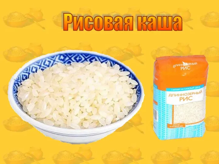 Рисовая каша