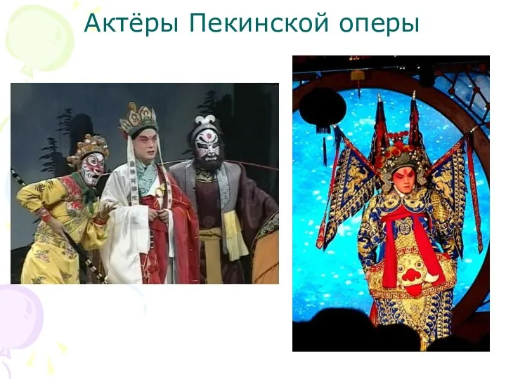 Актёры Пекинской оперы