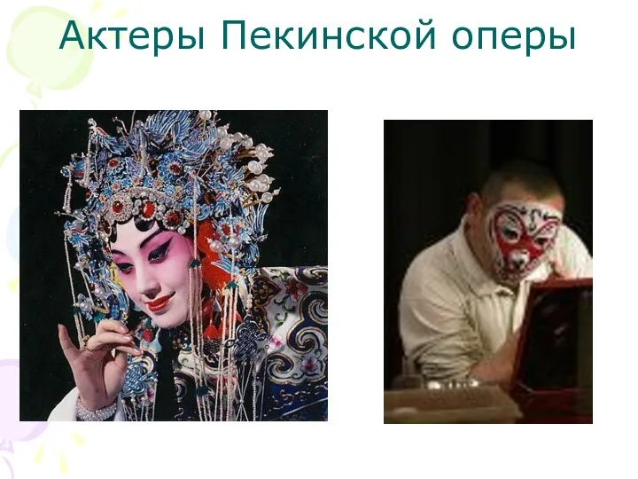 Актеры Пекинской оперы