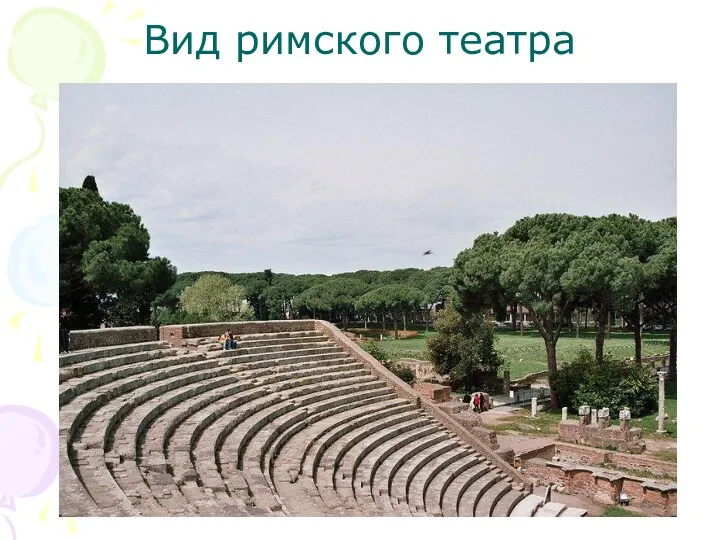 Вид римского театра