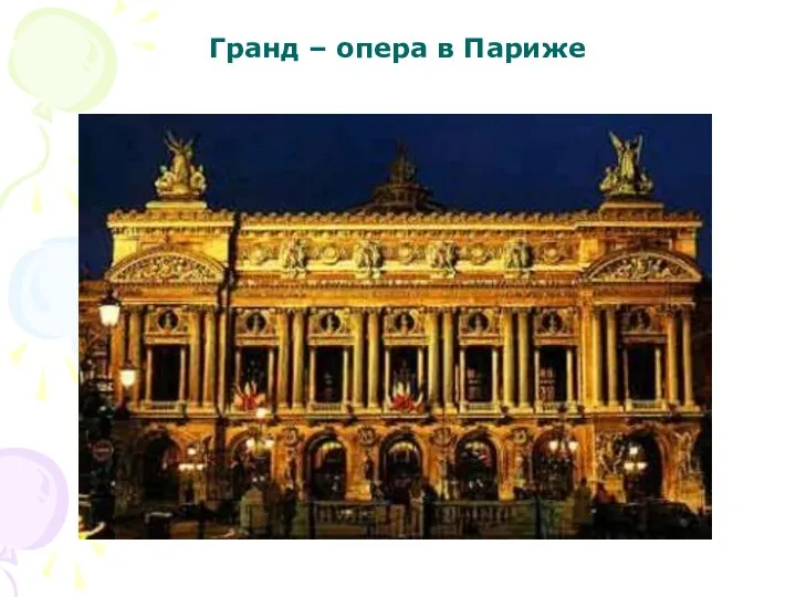 Гранд – опера в Париже