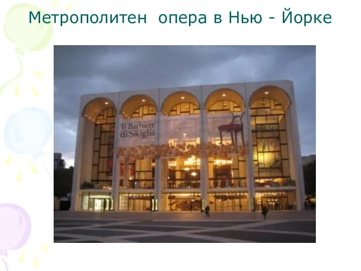 Метрополитен опера в Нью - Йорке