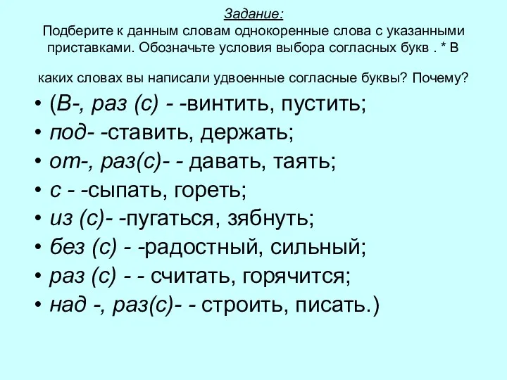 Задание: Подберите к данным словам однокоренные слова с указанными приставками.