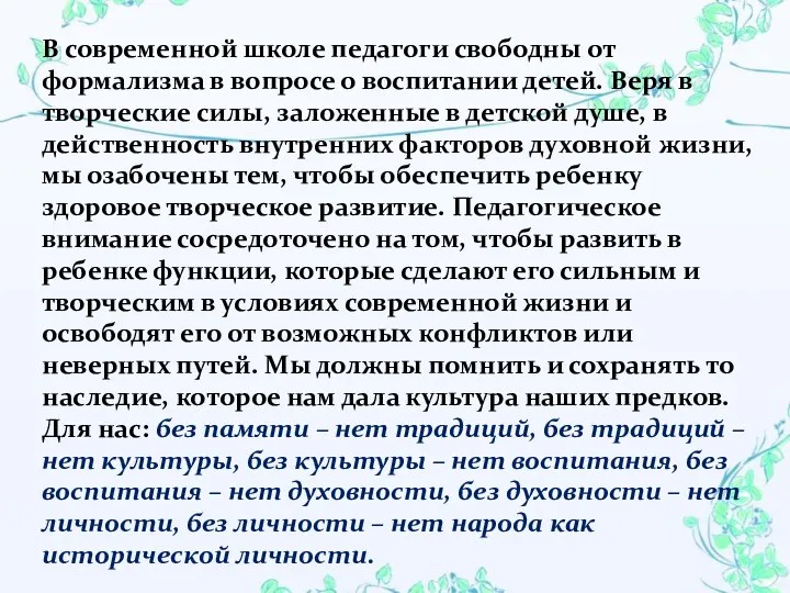 В современной школе педагоги свободны от формализма в вопросе о воспитании детей. Веря