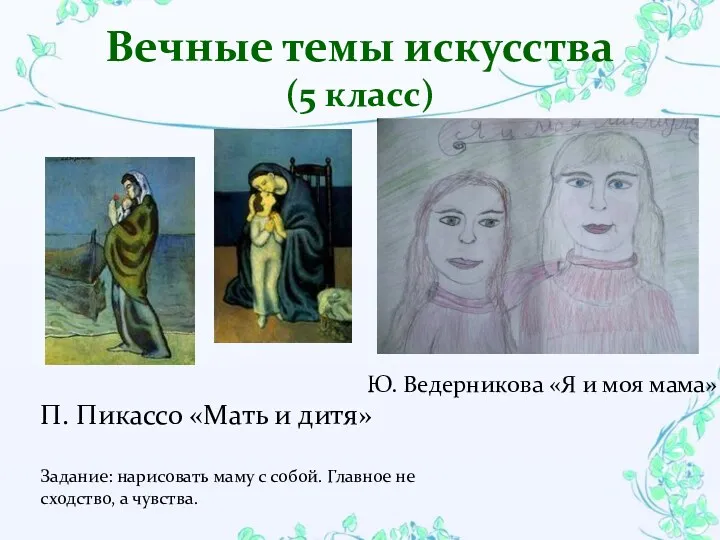 Вечные темы искусства (5 класс) Задание: нарисовать маму с собой. Главное не сходство,