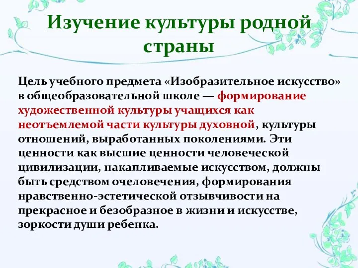 Цель учебного предмета «Изобразительное искусство» в общеобразовательной школе — формирование художественной культуры учащихся