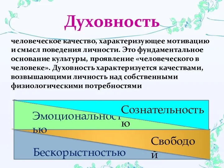 Духовность человеческое качество, характеризующее мотивацию и смысл поведения личности. Это фундаментальное основание культуры,