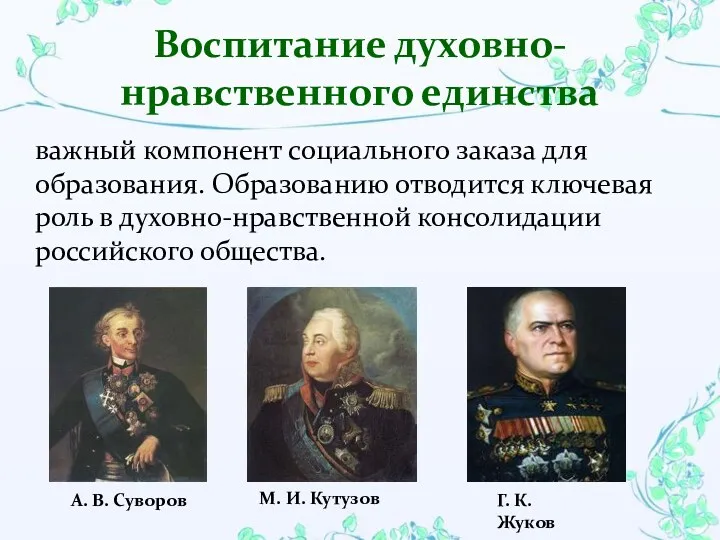 важный компонент социального заказа для образования. Образованию отводится ключевая роль