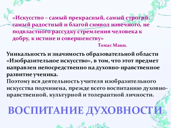 Воспитание духовности Уникальность и значимость образовательной области «Изобразительное искусство», в