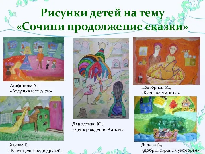 Рисунки детей на тему «Сочини продолжение сказки» Агафонова А., «Золушка и ее дети»