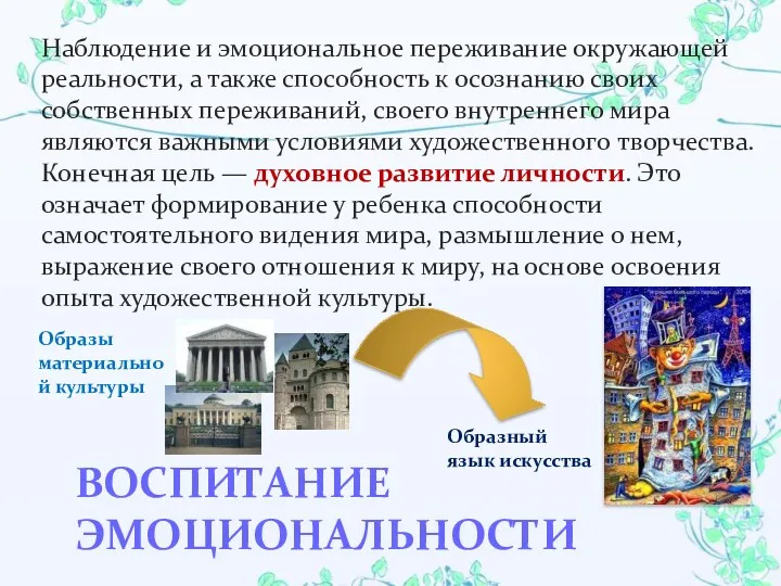 Воспитание эмоциональности Наблюдение и эмоциональное переживание окружающей реальности, а также