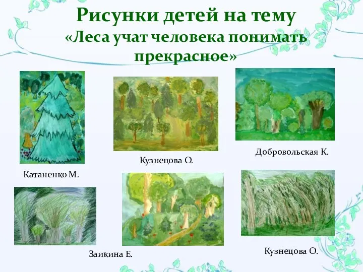 Рисунки детей на тему «Леса учат человека понимать прекрасное» Катаненко М. Кузнецова О.