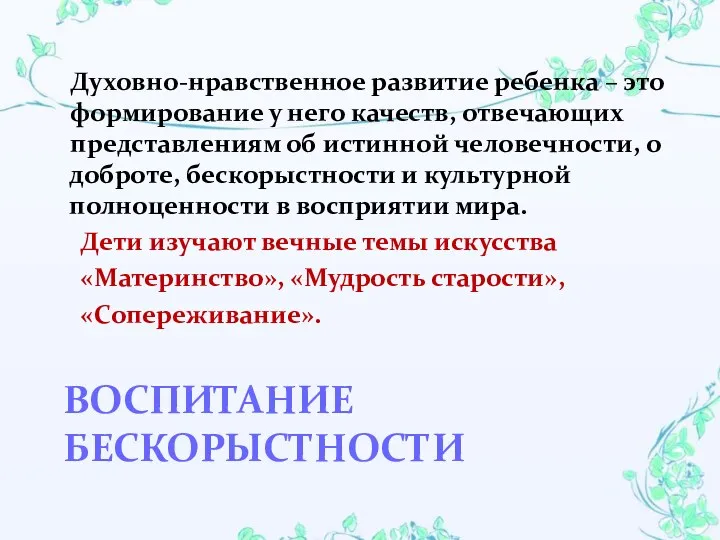 Воспитание бескорыстности Духовно-нравственное развитие ребенка – это формирование у него качеств, отвечающих представлениям