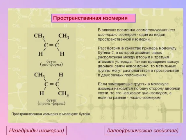 НОМЕНКЛАТУРА АЛКЕНОВ Пространственная изомерия далее(физические свойства) Назад(виды изомерии)