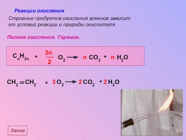 Реакции окисления Полное окисление. Горение. Строение продуктов окисления алкенов зависит