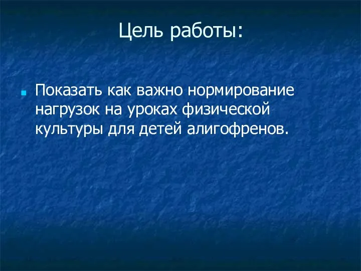 Цель работы: Показать как важно нормирование нагрузок на уроках физической культуры для детей алигофренов.