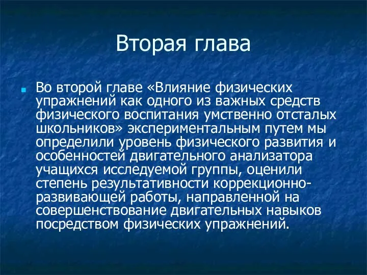 Вторая глава Во второй главе «Влияние физических упражнений как одного из важных средств