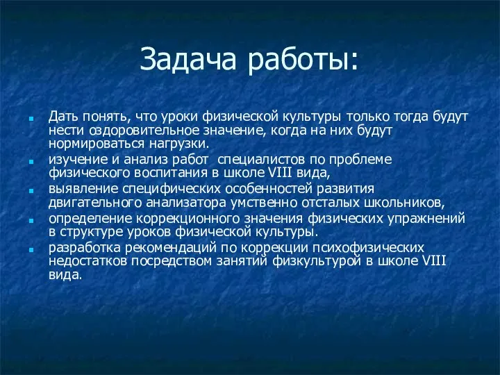 Задача работы: Дать понять, что уроки физической культуры только тогда