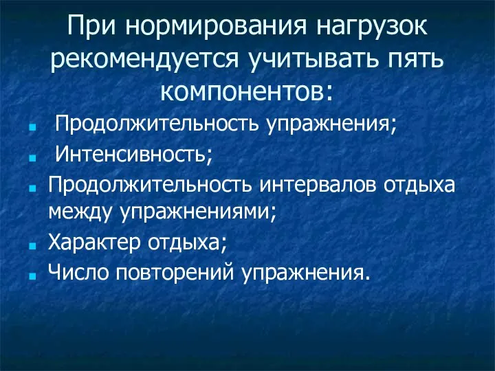 При нормирования нагрузок рекомендуется учитывать пять компонентов: Продолжительность упражнения; Интенсивность;