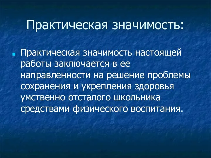 Практическая значимость: Практическая значимость настоящей работы заключается в ее направленности на решение проблемы